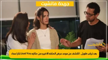 بعد ترقب طويل.. الكشف عن موعد عرض الحلقة الأخيرة من حكاية Just You لتارا عماد 1